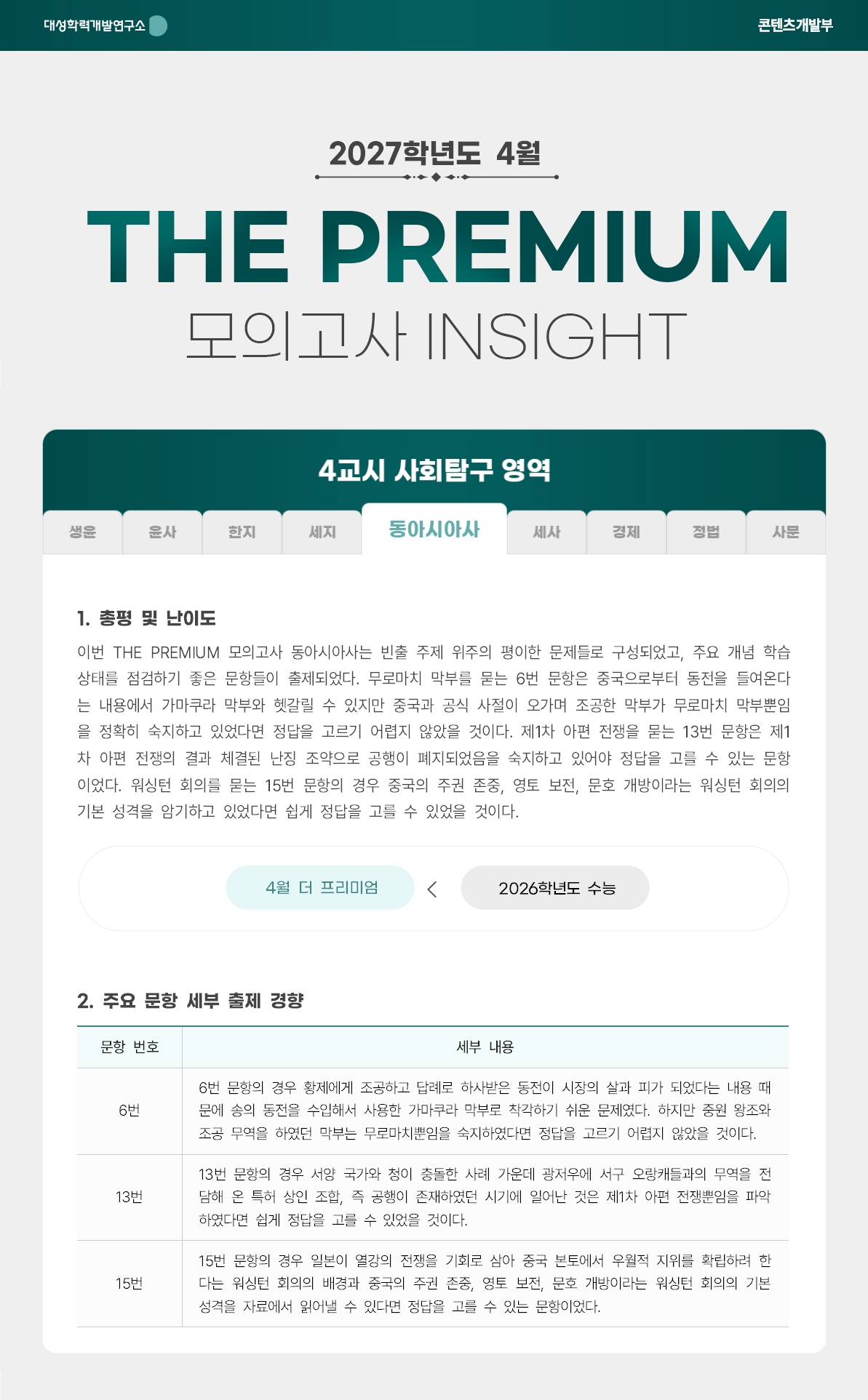 2027학년도 4월 THE PREMIUM 모의고사 INSIGHT 사탐_동아시아사.jpg